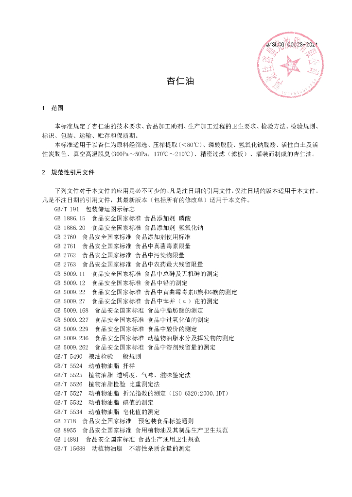 Q/SLCG 0002S-2021 标准预览