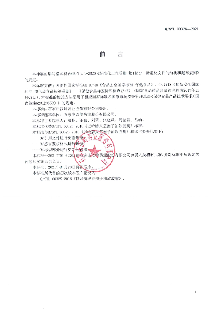 Q/SYL 0032S-2021 标准预览