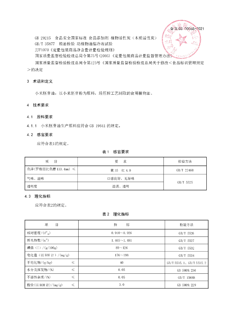 Q/SLCG 0006S-2021 标准预览