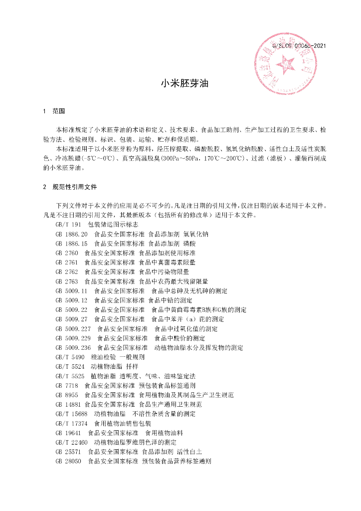 Q/SLCG 0006S-2021 标准预览