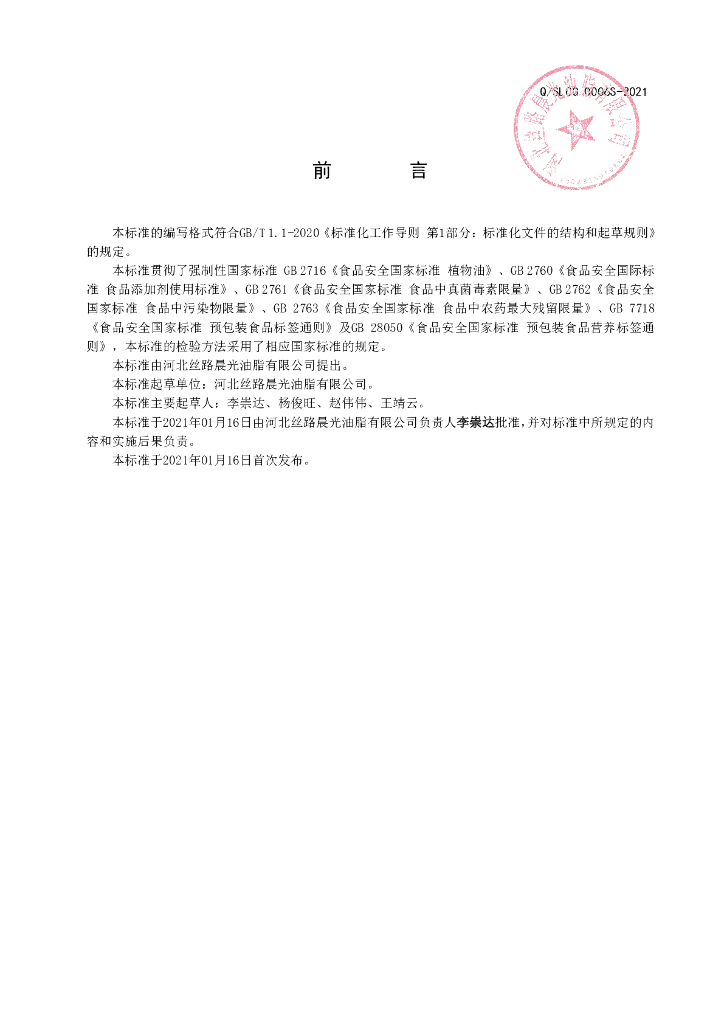 Q/SLCG 0006S-2021 标准预览