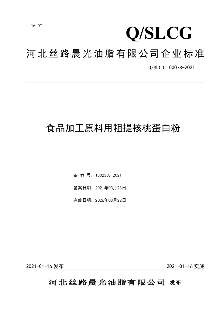 Q/SLCG 0007S-2021 标准预览
