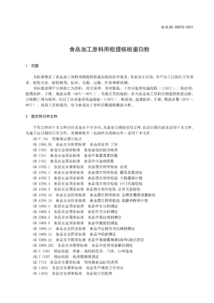 Q/SLCG 0007S-2021 标准预览