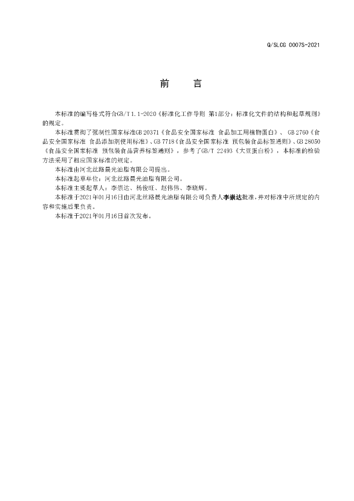 Q/SLCG 0007S-2021 标准预览