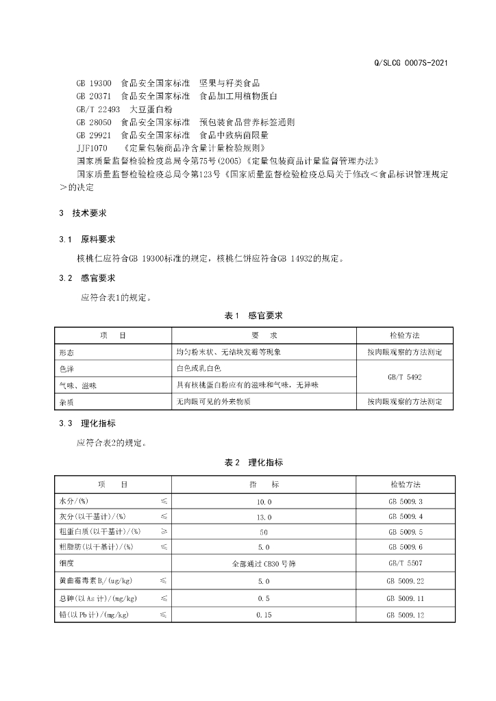 Q/SLCG 0007S-2021 标准预览