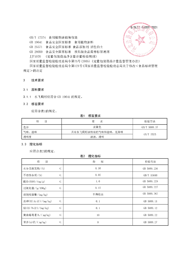 Q/SLCG 0005S-2021 标准预览