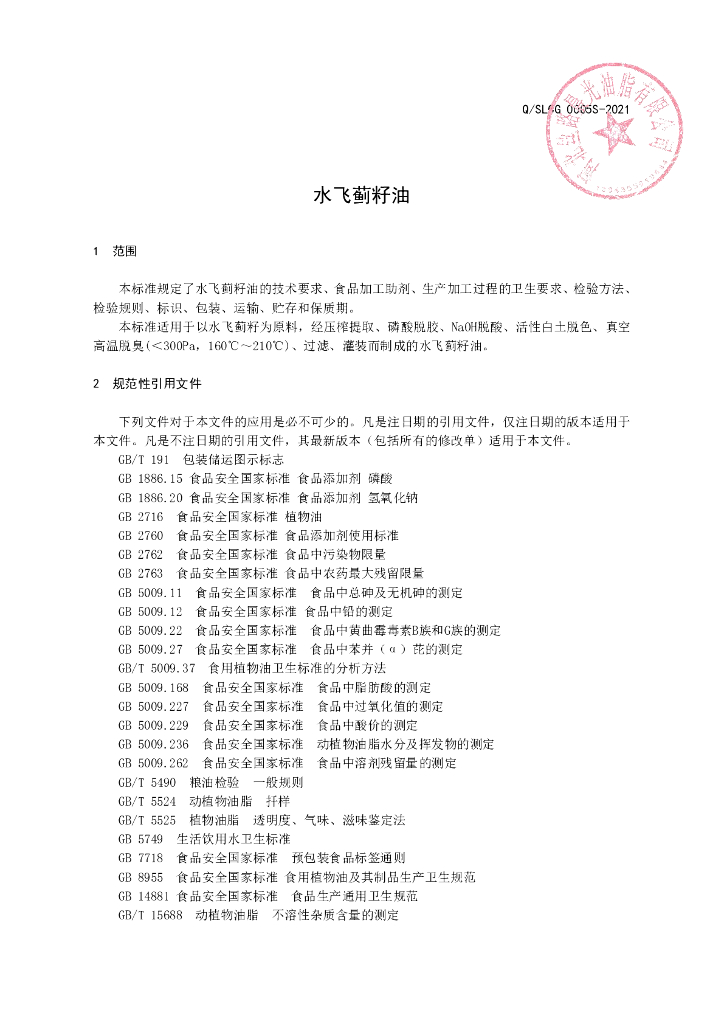 Q/SLCG 0005S-2021 标准预览