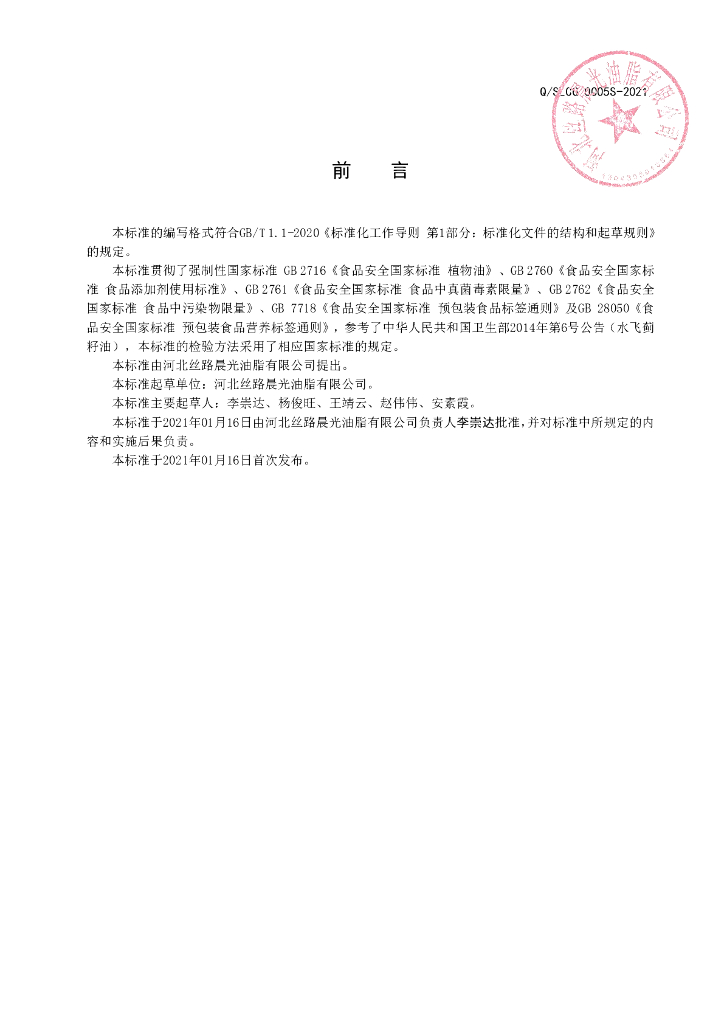 Q/SLCG 0005S-2021 标准预览
