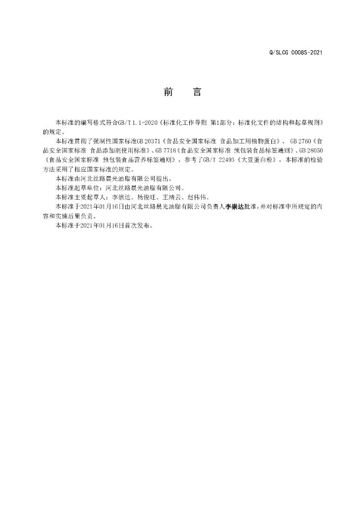 Q/SLCG 0008S-2021 标准预览