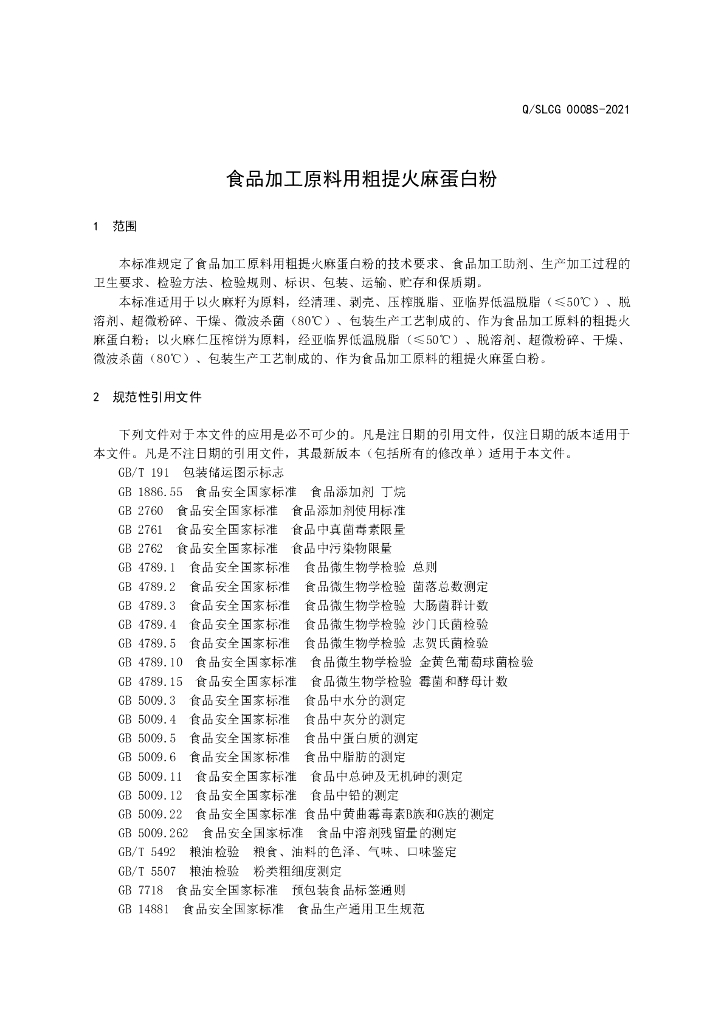 Q/SLCG 0008S-2021 标准预览