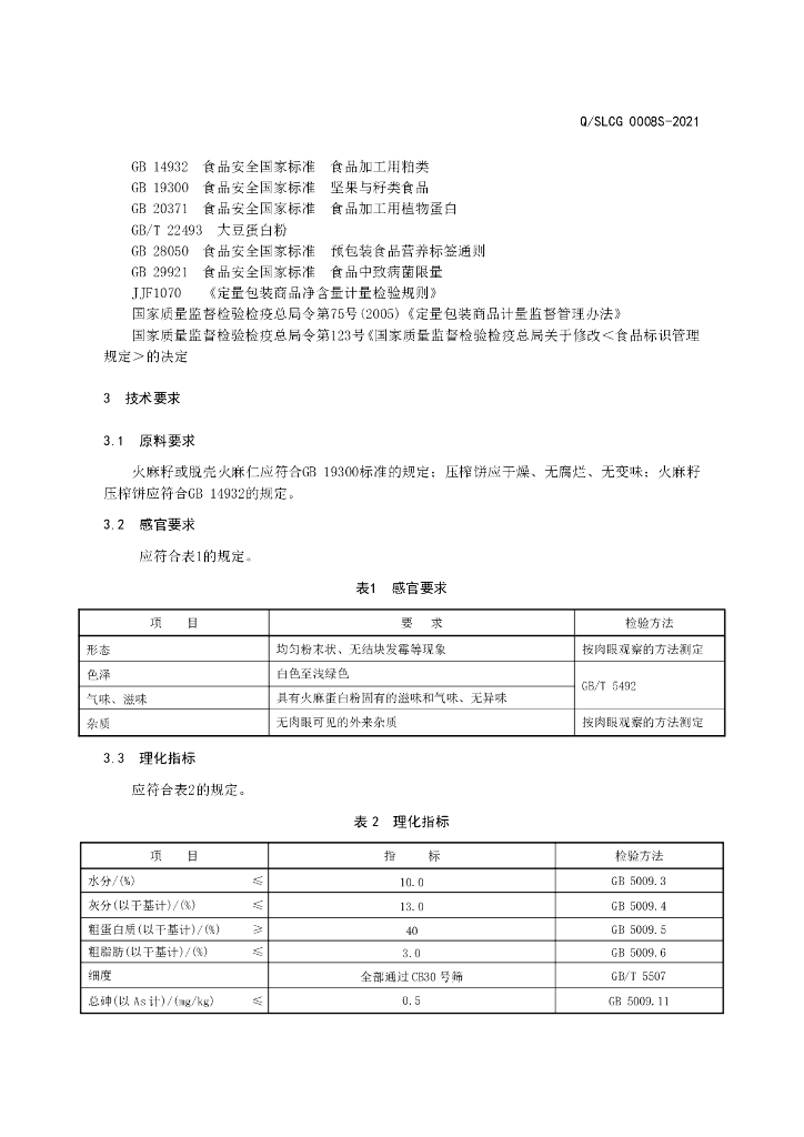 Q/SLCG 0008S-2021 标准预览