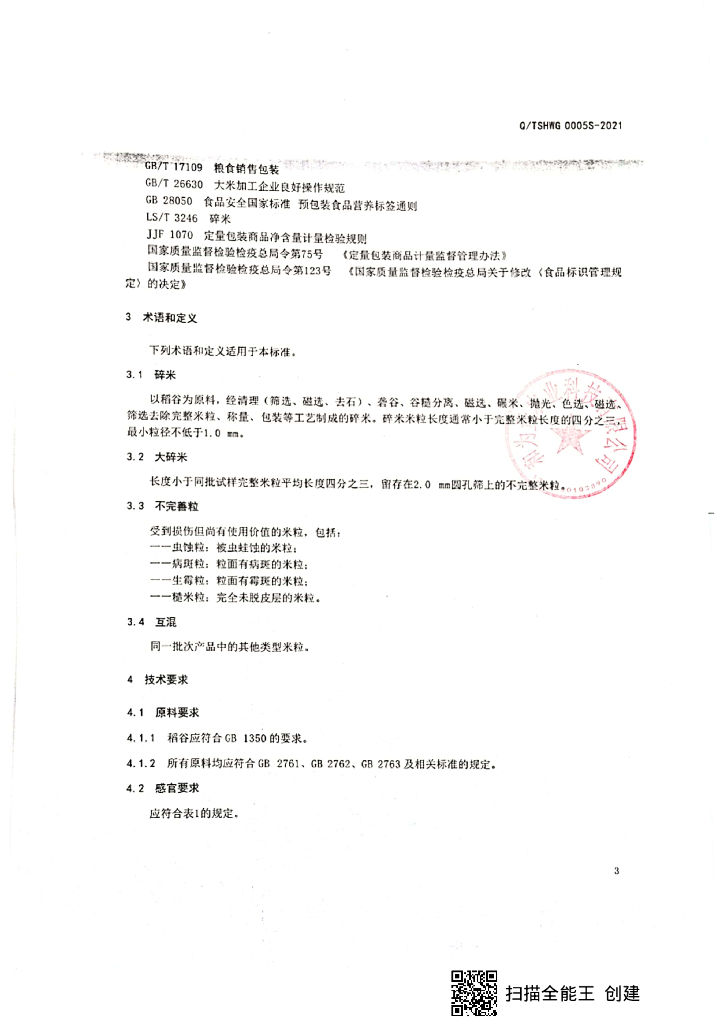 Q/TSHWG 0005S-2021 标准预览