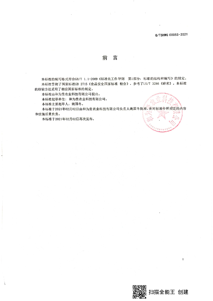 Q/TSHWG 0005S-2021 标准预览
