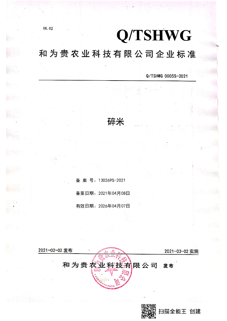 Q/TSHWG 0005S-2021 标准预览