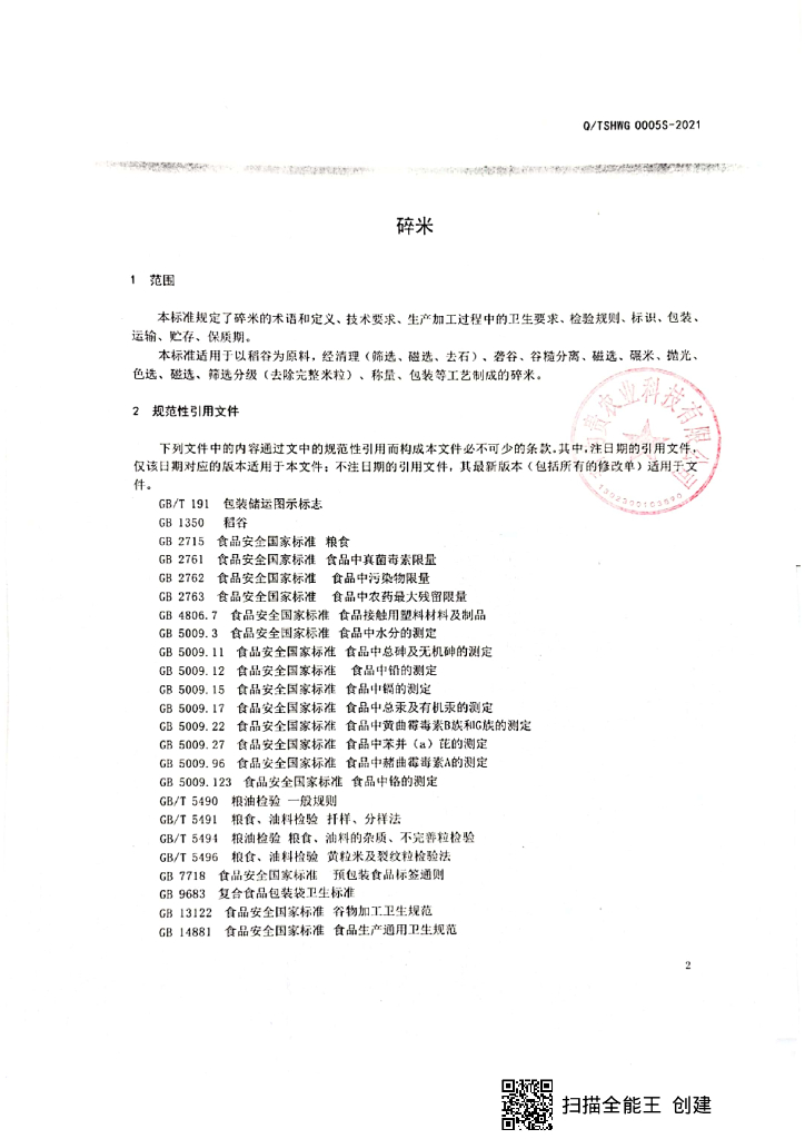 Q/TSHWG 0005S-2021 标准预览