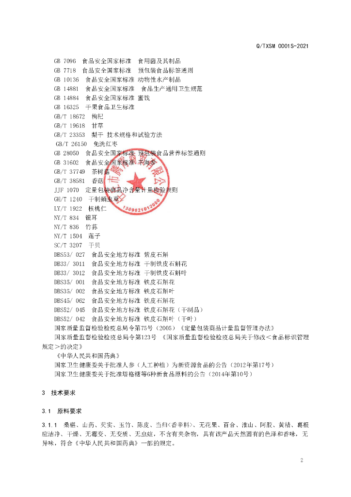 Q/TXSM 0001S-2021 标准预览