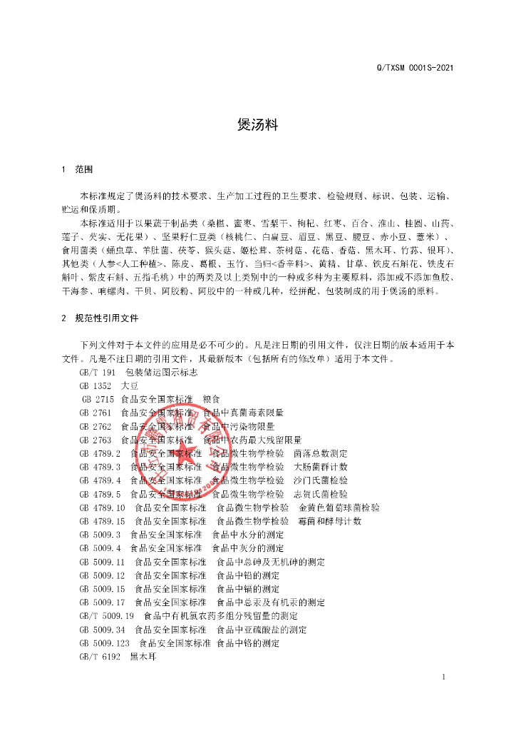 Q/TXSM 0001S-2021 标准预览