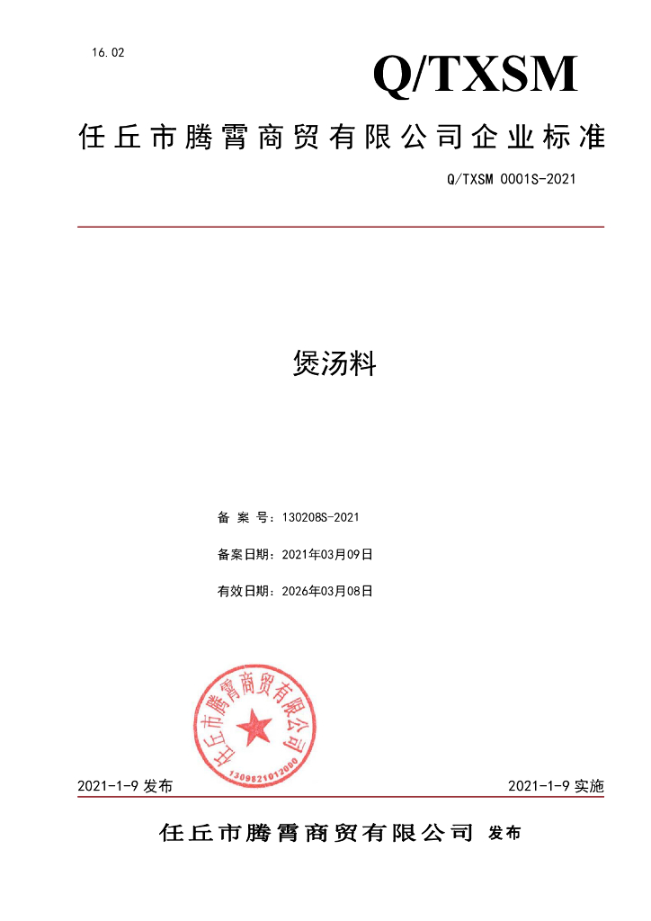 Q/TXSM 0001S-2021 标准预览
