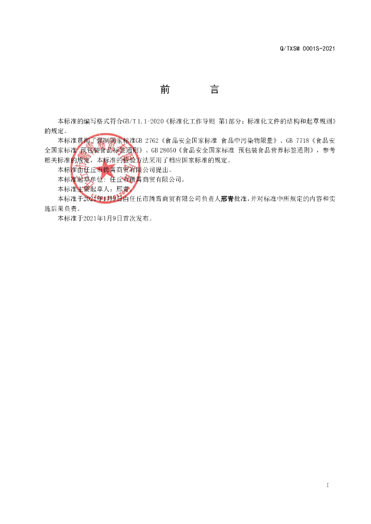 Q/TXSM 0001S-2021 标准预览
