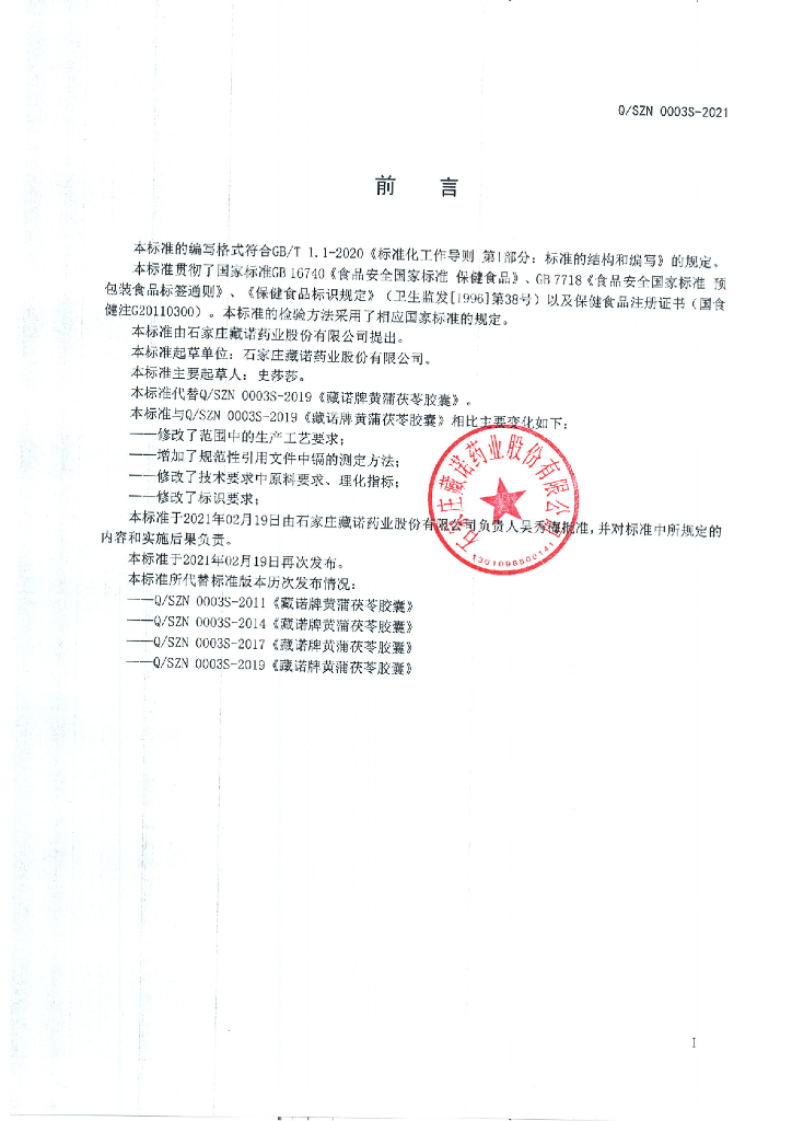 Q/SZN 0003S-2021 标准预览
