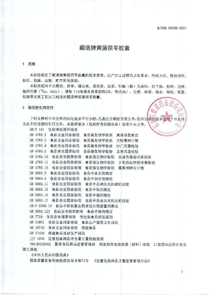 Q/SZN 0003S-2021 标准预览