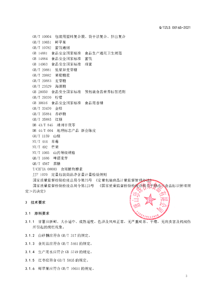 Q/TZLS 0016S-2021 标准预览