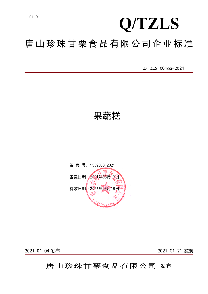 Q/TZLS 0016S-2021 标准预览
