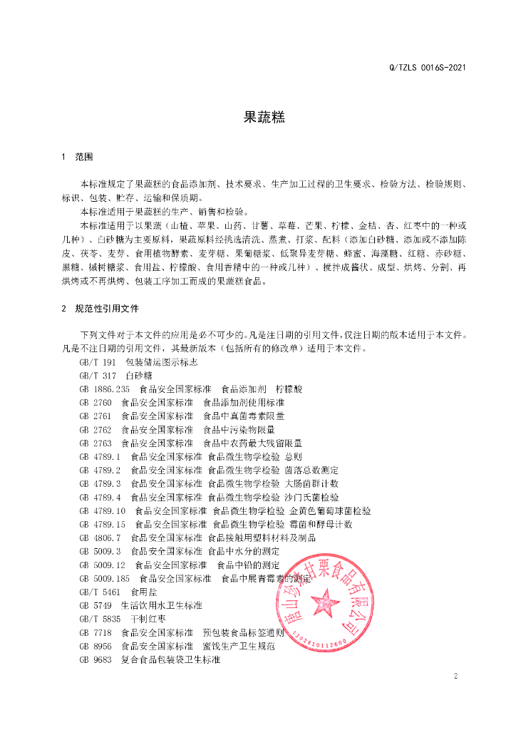 Q/TZLS 0016S-2021 标准预览