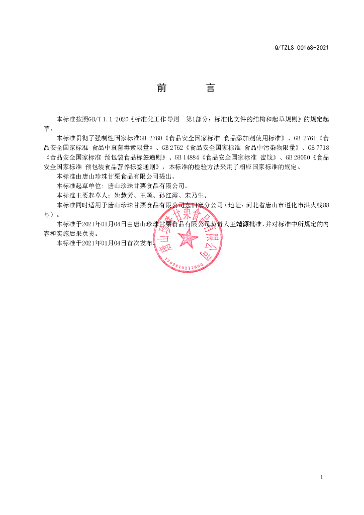 Q/TZLS 0016S-2021 标准预览