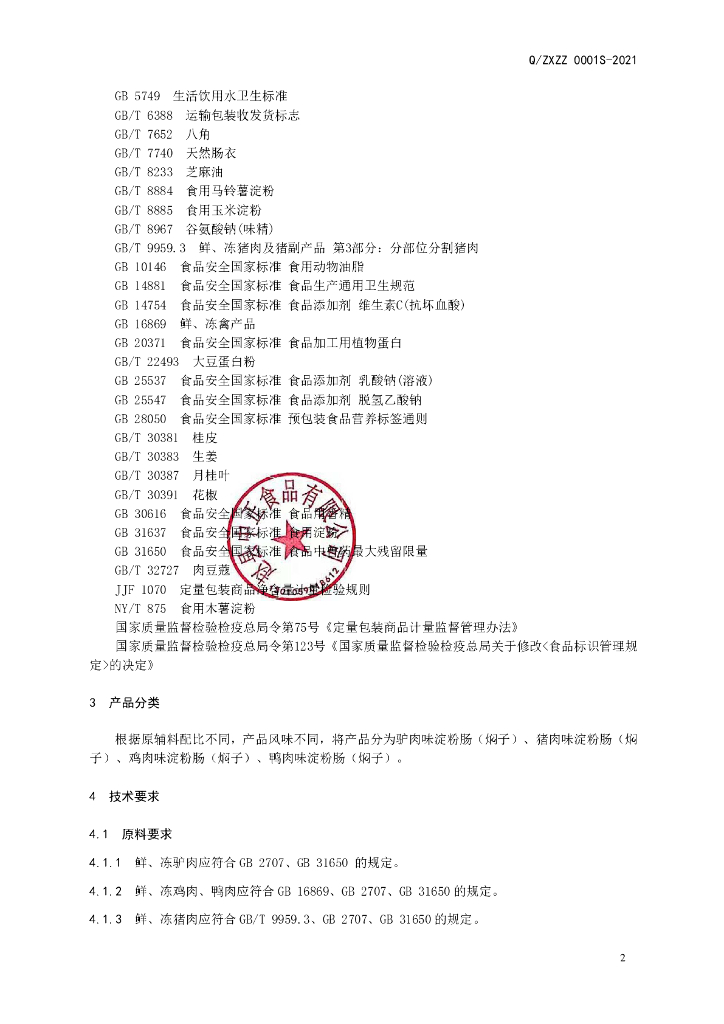 Q/ZXZZ 0001S-2021 标准预览