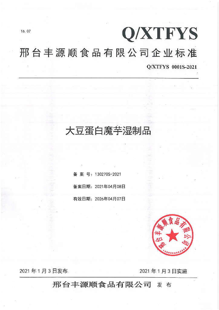 Q/XTFYS 0001S-2021 标准预览