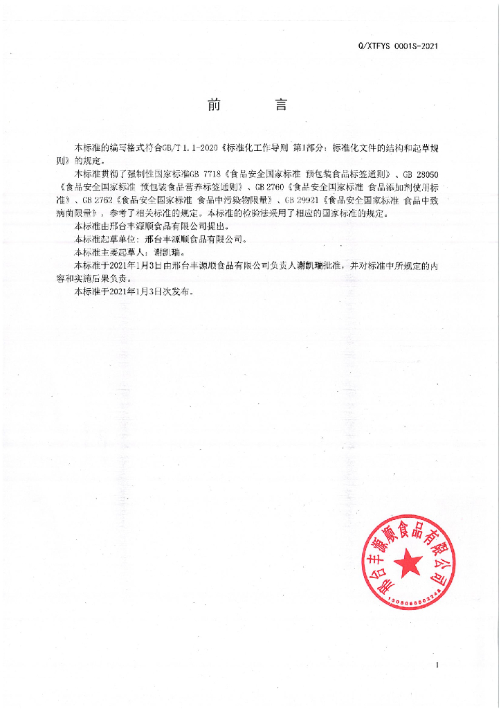 Q/XTFYS 0001S-2021 标准预览