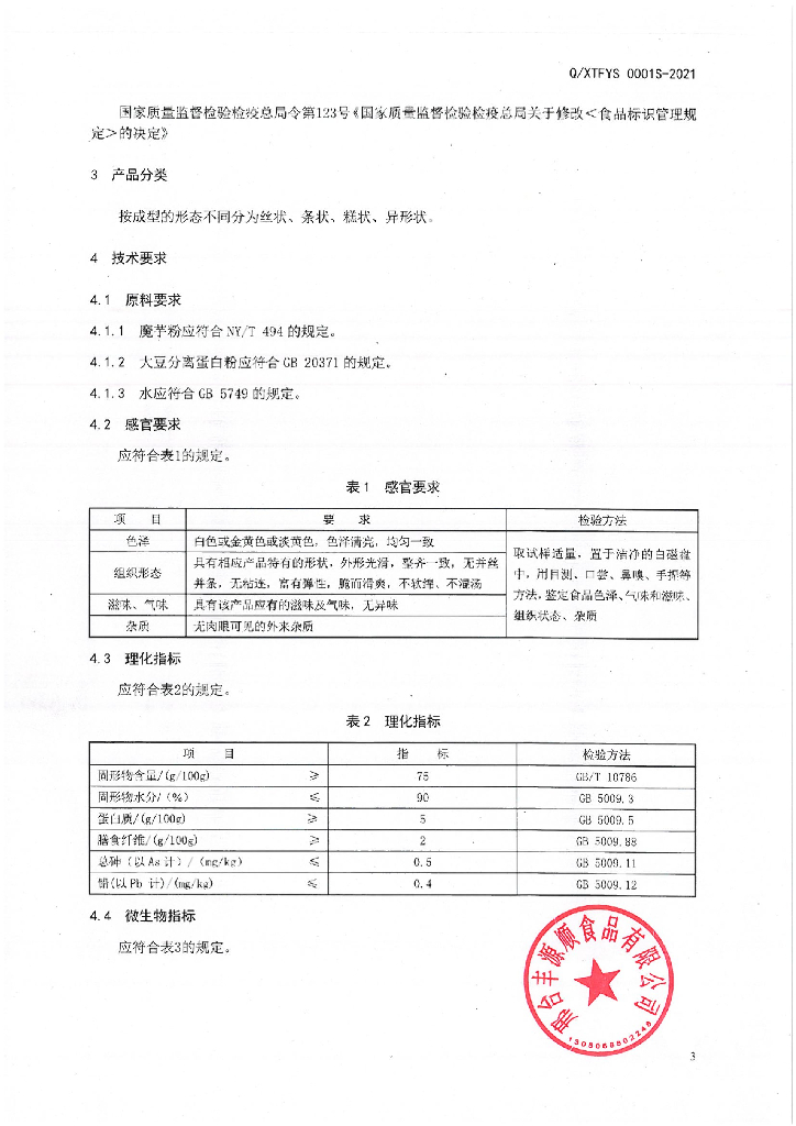 Q/XTFYS 0001S-2021 标准预览