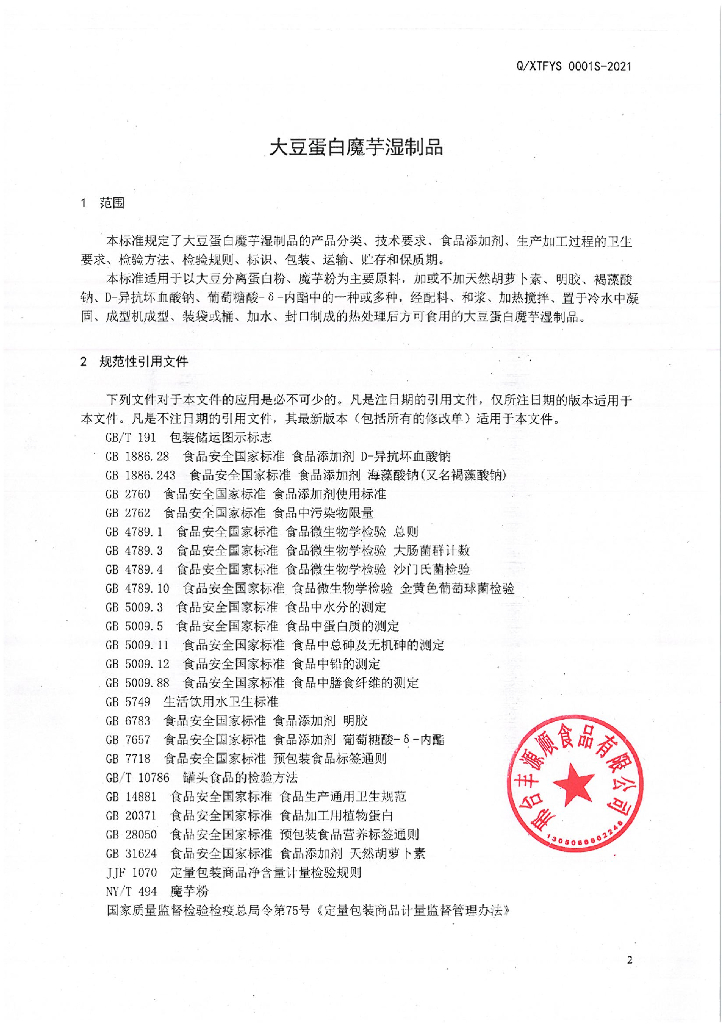 Q/XTFYS 0001S-2021 标准预览