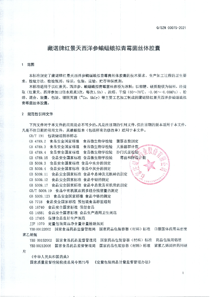 Q/SZN 0007S-2021 标准预览
