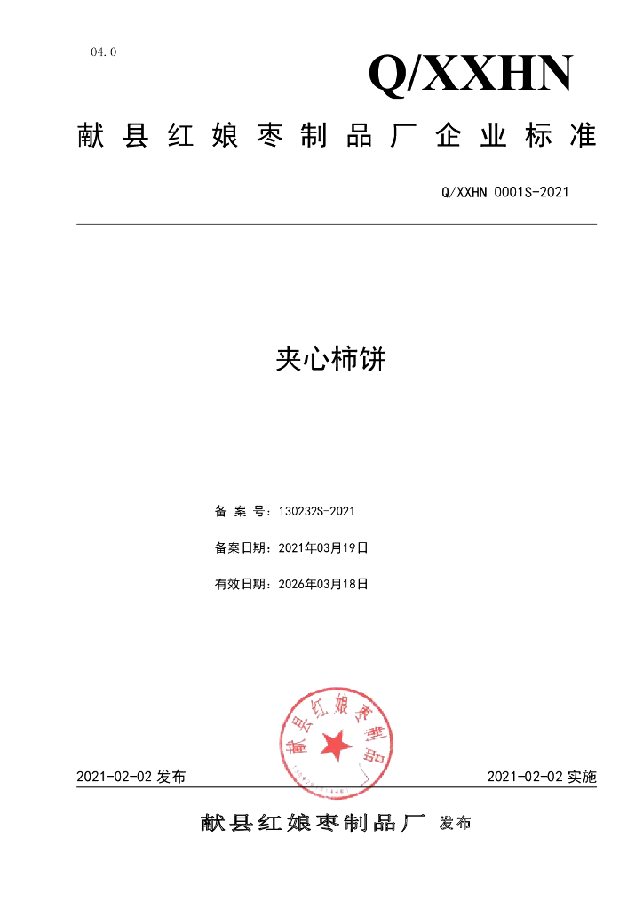 Q/XXHN 0001S-2021 标准预览