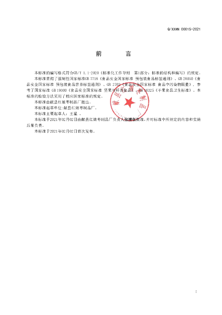 Q/XXHN 0001S-2021 标准预览