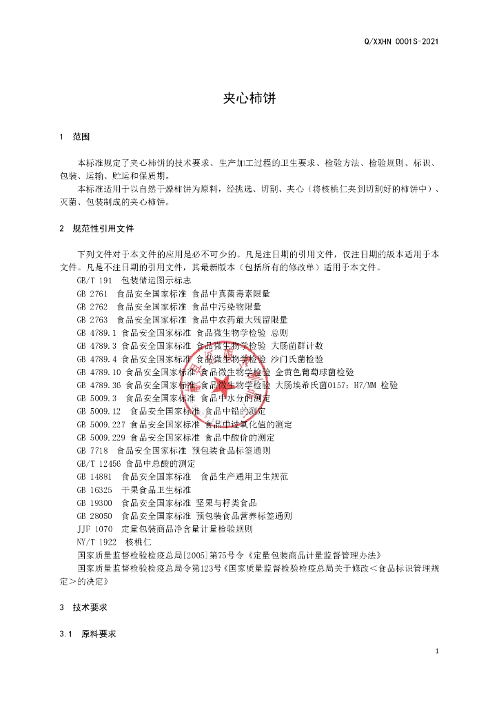 Q/XXHN 0001S-2021 标准预览