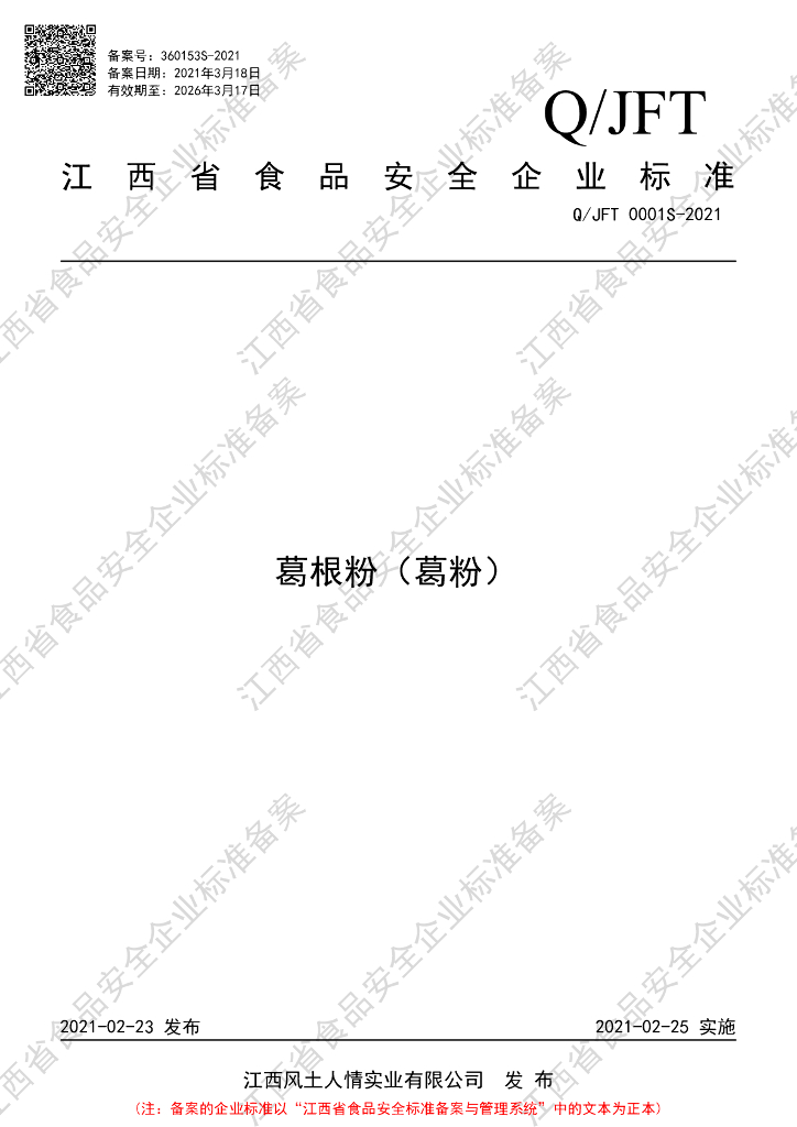 Q/JFT 0001S-2021 标准预览