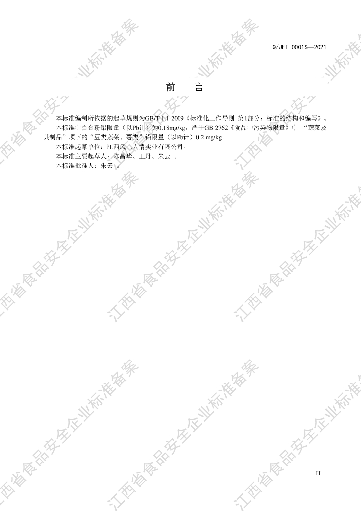Q/JFT 0001S-2021 标准预览