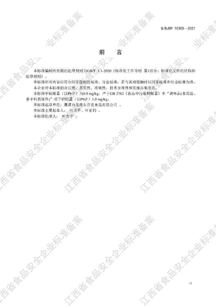 Q/BJSP 1030S-2021 标准预览