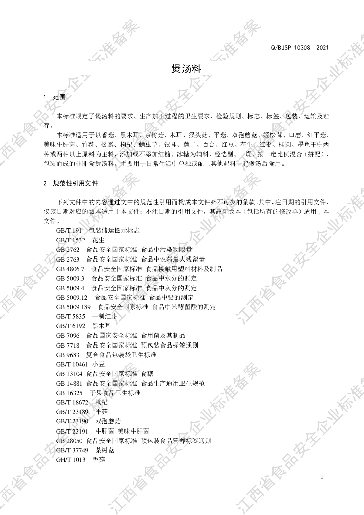 Q/BJSP 1030S-2021 标准预览
