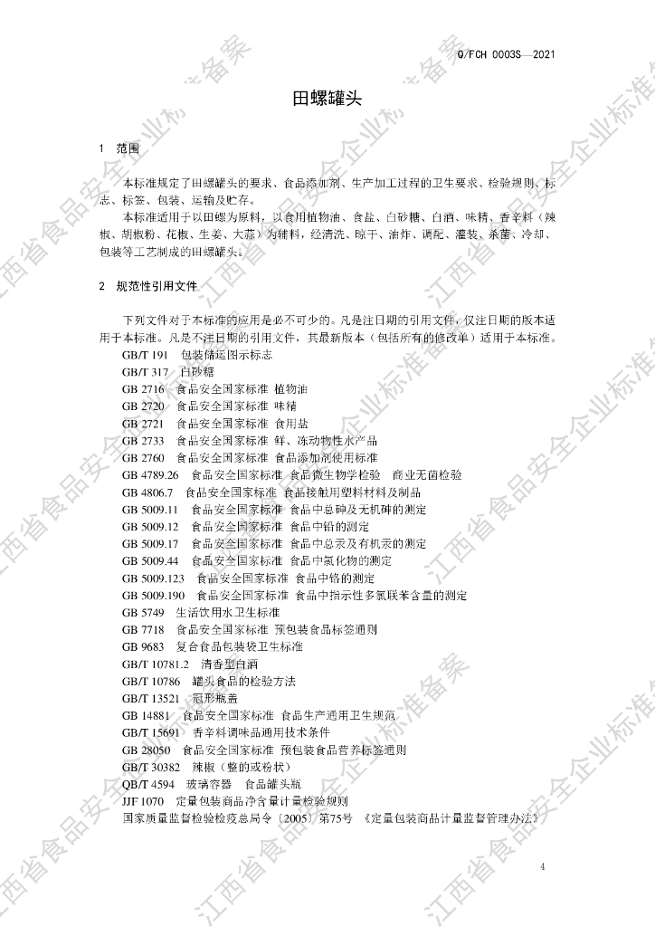Q/FCH 0003S-2021 标准预览