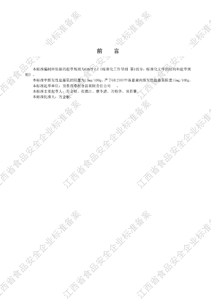Q/JXCG 0001S-2021 标准预览