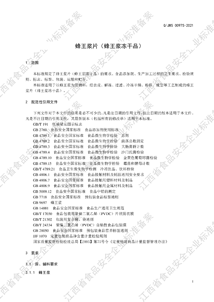 Q/JWS 0097S-2021 标准预览