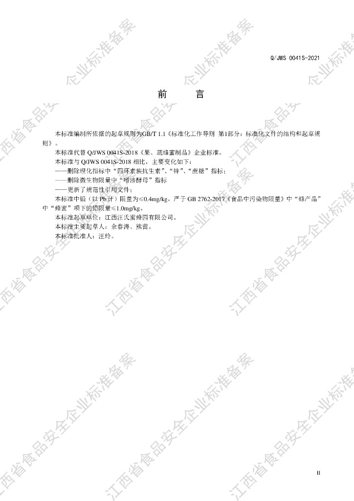 Q/JWS 0041S-2021 标准预览