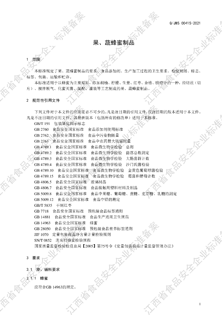 Q/JWS 0041S-2021 标准预览