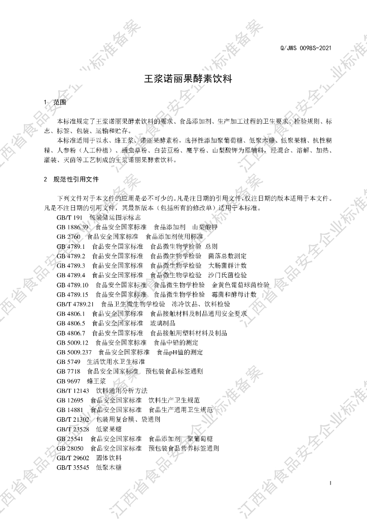 Q/JWS 0098S-2021 标准预览