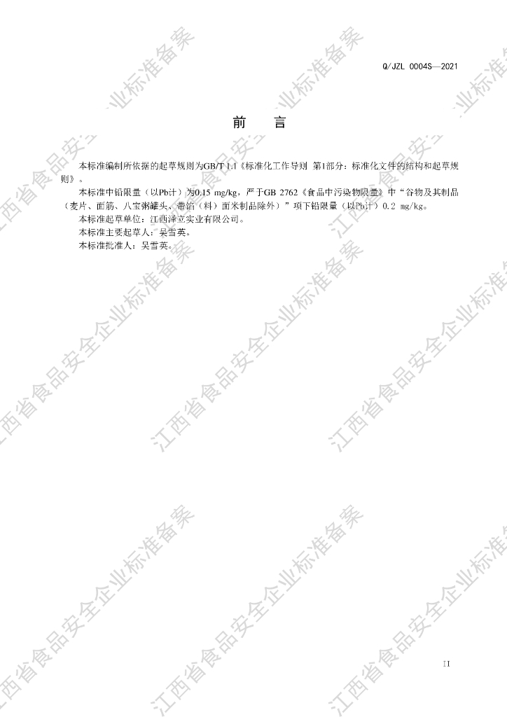 Q/JZL 0004S-2021 标准预览