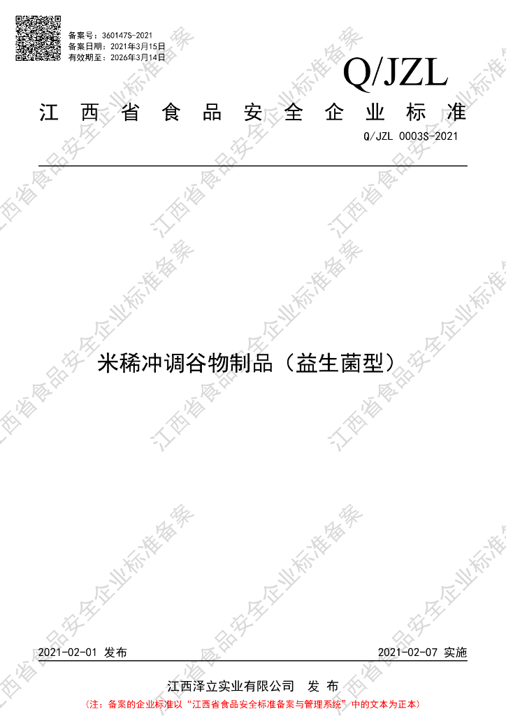Q/JZL 0003S-2021 标准预览